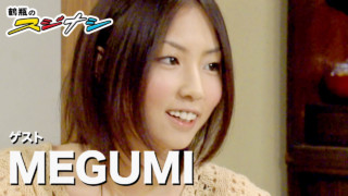 『日曜の昼下がり』MEGUMI(スジナシ)