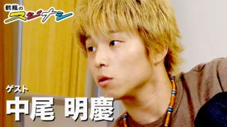 『ワンルームマンション』中尾明慶(スジナシ)