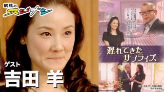 『遅れてきたサプライズ』吉田羊(スジナシ)