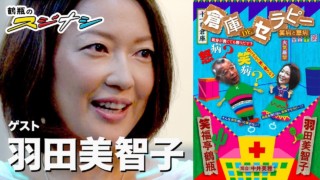 『倉庫DEセラピー』羽田美智子(スジナシ)