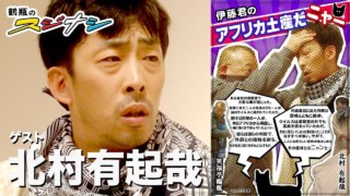 『伊藤君のアフリカ土産だニャー』北村有起哉(スジナシ)