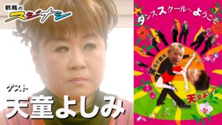 『ダンススクールへようこそ』天童よしみ(スジナシ)
