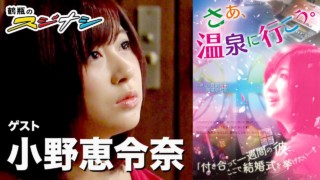 『さぁ、温泉に行こう。』小野恵令奈(スジナシ)
