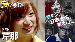 『ワタシ、日本から、来ました。』芹那(スジナシ)