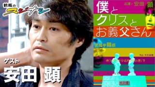 『僕とクリスとお義父さん』安田顕(スジナシ)
