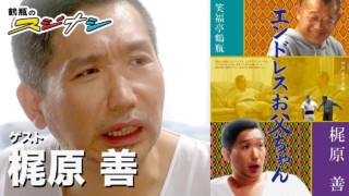 『エンドレスおとうちゃん』梶原善(スジナシ)