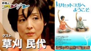 『リセットヨガへようこそ』草刈民代(スジナシ)