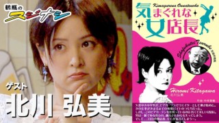 『気まぐれな女店長』北川弘美(スジナシ)