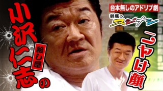 『こんにちは 満寿山です』小沢仁志(スジナシ)