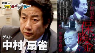 『保険金』中村扇雀(スジナシ)