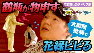 『無理難題』柳家花緑(スジナシ)