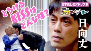 『不意打ち』日向丈(スジナシ)