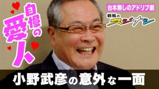 『意気投合~謝りたくなかった二人~』小野武彦(スジナシ)
