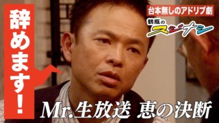 『探偵物語かっ!』恵俊彰(スジナシ)
