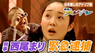『三つ編み女刑事の暴走』西尾まり(スジナシ)