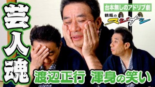 『新商品発売』渡辺正行(スジナシ)