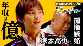 『THE格差』塚本高史(スジナシ)