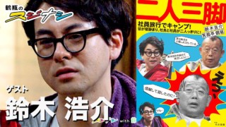 『二人三脚』鈴木浩介(スジナシ)