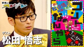 『コントなんやら』松田悟志(スジナシ)