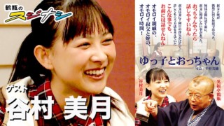 『ゆっ子とおっちゃん』谷村美月(スジナシ)