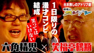 『ポニーとアップルの戦争』六角精児(スジナシ)