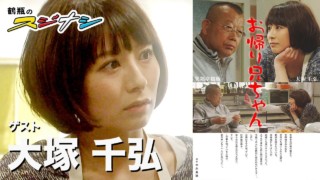 『お帰りお兄ちゃん』大塚千弘(スジナシ)