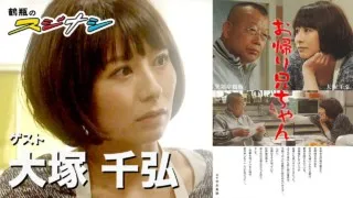 『お帰りお兄ちゃん』大塚千弘（スジナシ）