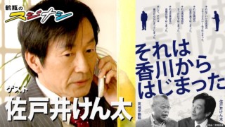 『それは香川から始まった』佐戸井けん太(スジナシ)