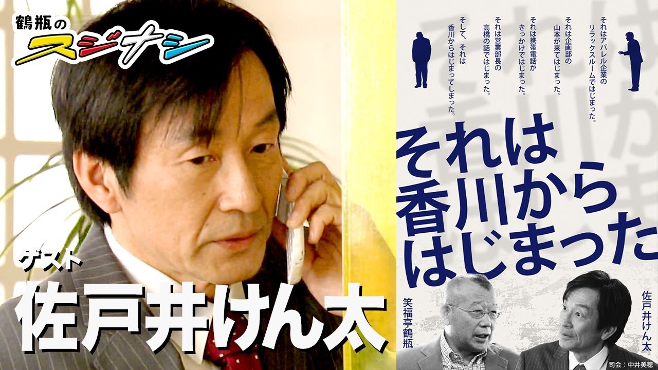 『それは香川から始まった』佐戸井けん太（スジナシ）