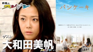 『パンケーキ』大和田美帆(スジナシ)