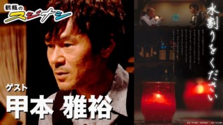 『水割りをください』甲本雅裕(スジナシ)
