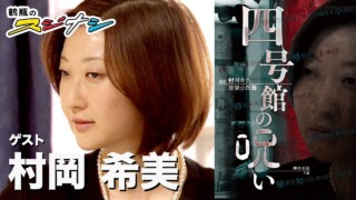 『四号館の呪い』村岡希美(スジナシ)