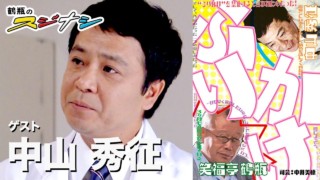 『ふりかけ』中山秀征(スジナシ)