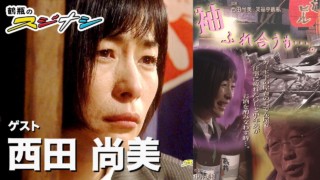 『袖ふれ合うも・・・。』西田尚美(スジナシ)