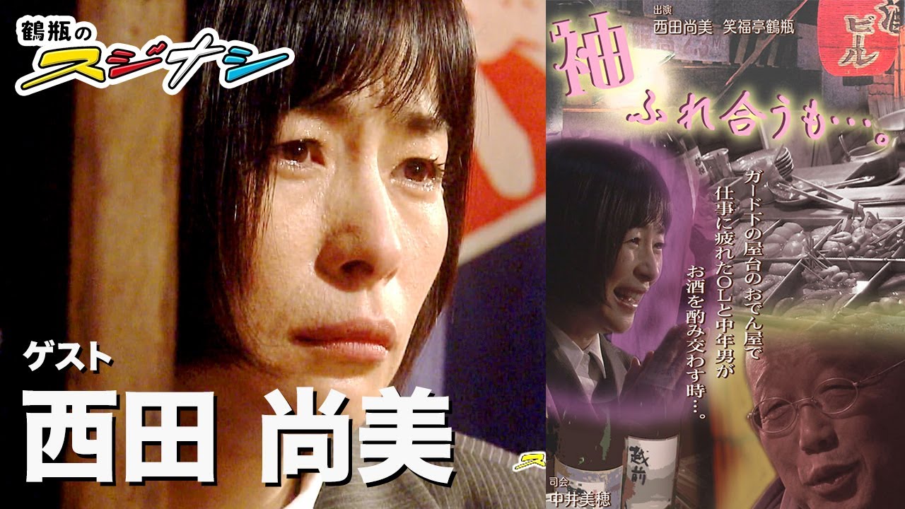 『袖ふれ合うも・・・。』西田尚美（スジナシ）