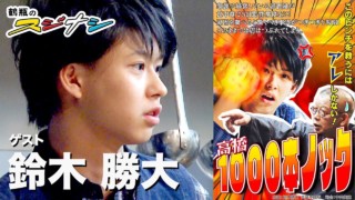 『高橋1000本ノック』鈴木勝大(スジナシ)