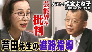 スジナシ(1998年)松金よね子 芸能界に入りたいって…【即興ドラマ】