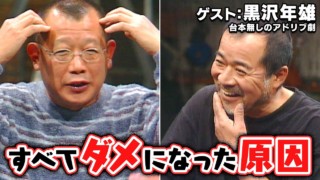 スジナシ(1998年) 黒沢年雄 アドリブドラマなのに芝居に全く乗らず…(スジナシ)