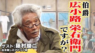 スジナシ(1999年) 藤村俊二 元々は伯爵家!?その名も…