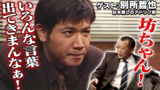 スジナシ(1999年) 別所哲也 副社長に直談判に来たら、実は会社が…!?