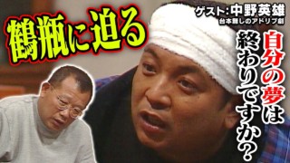 スジナシ(1999年) 中野英雄「夢を追いかける男」