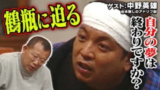 スジナシ(1999年) 中野英雄「夢を追いかける男」