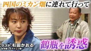 スジナシ(1999年) 杉田かおる「先輩に憧れていたので」