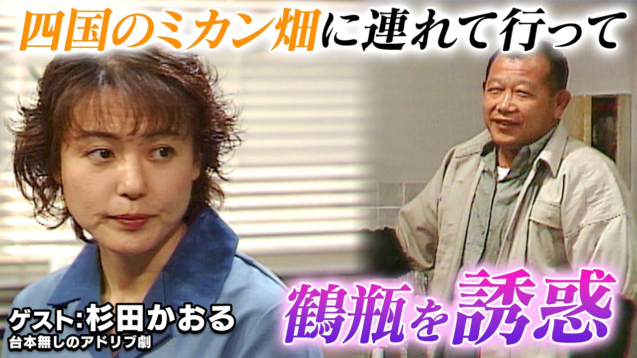 スジナシ(1999年) 杉田かおる「先輩に憧れていたので」