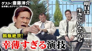 スジナシ(1999年)斎藤洋介「行き場のないふたり」