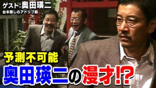 スジナシ(1999年) 奥田瑛二 崖っぷちな男二人が怒鳴りあい!しかし急転直下で漫才に発展!?『鶴瓶のスジナシ』