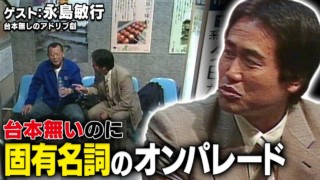 スジナシ(1999年) 永島敏行 即興ドラマなのに覚える言葉が多すぎる…!?