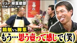 スジナシ(1999年)柳葉敏郎VS笑福亭鶴瓶!?内緒の小道具&アドリブで攻めまくる!