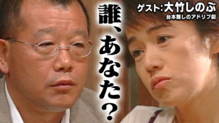 スジナシ(1999年)【大竹しのぶ】ボロアパートにいたのは見知らぬ男!?
