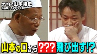 スジナシ【山本耕史】即興ドラマ中に突然の特技披露!?前代未聞のアドリブ劇に!